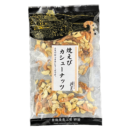 新商品「焼きえびカシューナッツ」試食しました